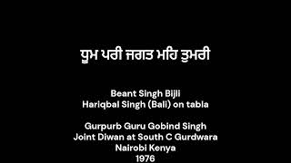 ਧੂਮ ਪਰੀ ਜਗਤ ਮਹਿ ਤੁਮਰੀ Dhoom pari jagat meh tumri. Beant Singh Bijli. Raag Gara Khanra. Kirtan in NBI