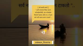 नाती जपायला शिका | #motivation #positivethoughts #suvichar #shorts #ytshorts #reels #viral #quotes