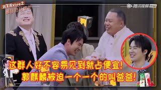 🎥郭麒麟见师兄弟们被迫一个爸爸一个爷爷的叫！这么久不见就占我便宜！你看我爸怎么收拾你们！【开始推理吧】