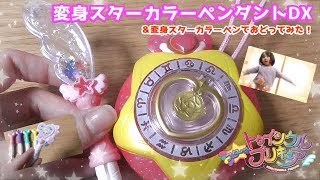 スタートゥインクルプリキュアのおもちゃ 変身スターカラーペンダントDX＆変身スターカラーペン 動作確認＆踊ってみた だいすきはぐたん