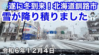 「速報」❄️遂に冬到来！北海道釧路市も雪が降り積りました☃️☃️☃️雪の中をイオン釧路店さんから帰宅します🚗令和6年12月4日DJIOSMOACTION4で4K撮影