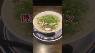 【博多ラーメンごたる】【新潟県南魚沼市】ラーメン食べに来た　#新潟ラーメン　#南魚沼ラーメン