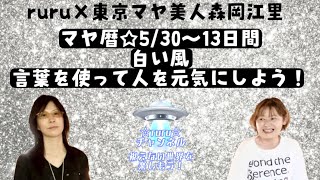 マヤ暦☆5/30〜13日間　白い風言葉を使って人を元気にしよう！/東京マヤ美人森岡江里