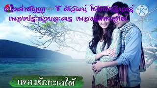 หนึ่งคำสัญญา - ซี ศิวัฒน์ โชติชัยชรินทร์ เพลงประกอบละคร เพลงรักทะเลใต้