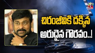 చిరంజీవికి దక్కిన అరుదైన గౌరవం..! | Rare Honour Of Chiranjeevi | hmtv entertainment