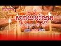 សារាយអណ្ដែត saray andet ​អៀង ស៊ីថុល