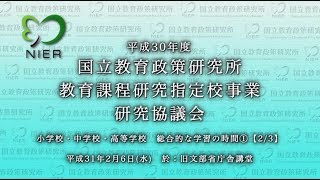 小学校・中学校・高等学校　総合的な学習の時間①分科会(2/3)［平成30年度 教育課程研究指定校事業研究協議会］