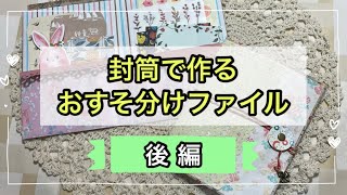 【後編】封筒２枚とデザインペーパーでおすそ分けファイルを作る💕改良版