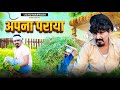 अपना पराया ||Apna Paraya|| lichu marwadi new comedy video 2024