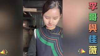 李哥妈妈找人劝佳薇和李哥分手，对佳薇说了各种不好听的话，李哥知道后马上回来向佳薇道歉...【松哥】