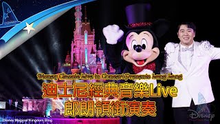 「迪士尼經典音樂Live-郎朗領銜演奏」｜Disney Classic Live in Concert Presents Lang Lang｜香港迪士尼樂園 Hong Kong Disneyland