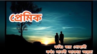 প্রেমিক - জয় গোস্বামী | Premik - Joy Goswami | Romantic Bangla Kobita #studywithlaboni #premik #poem