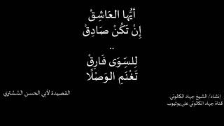 سلبَت ليلى مني العقل || أبو الحسن الششتري || إنشاد الشيخ جهاد الكالوتي