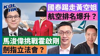 25-6-18 國泰踢走黃空姐，航空排名爆升？馬浚偉挑戰霍啟剛，劍指立法會？伊朗銀行數據被毀，以色列黑客所為？【有片】｜KOLHK時事梓引｜ft.@dominicleehk
