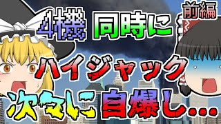 【2001年】世界を震撼させた『四機同時ハイジャック 』【前編】【ゆっくり解説】