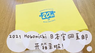 2021 Hobonichi Unboxing | 新一年的手帐开箱