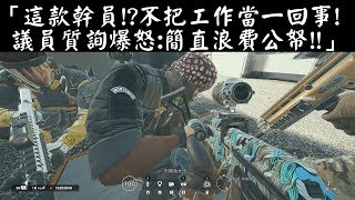 【Rainbow Six-虹彩六號】這款幹員?不把工作當一回事，議員質詢爆怒:簡直浪費公帑!