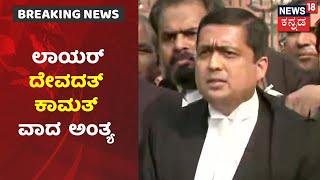 Hijab Controversy |ಹಿಜಬ್ ವಿವಾದ ಪರ Lawyer Devadatt Kamat ವಾದ ಮಂಡನೆ ಅಂತ್ಯ