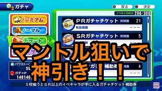 PR券が神すぎ！？マントルキャラ狙いで少量ですがガチャ券ブッパします！！『サクスペ』実況パワフルプロ野球 サクセススペシャル