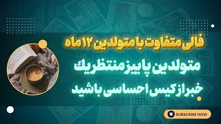 فال دقیق متولدین ۱۲ ماه، ۴ فصل سال و ۴ خبر فوق العاده برای شما🔮💯