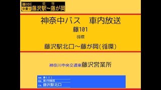 神奈中バス　藤１０１系統 藤が岡循環線　車内放送