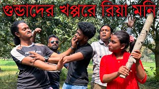 রিয়া মনি ও বিপ্লব প্রেম করতে গিয়ে গুন্ডাদের পাল্লায় পড়ে গেলো। অবশেষে কি হলো।।।