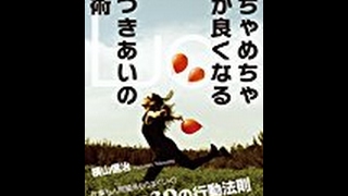 【横山信治】人を動かす方法は「めちゃめちゃ運が良くなる人づきあいの技術」横山信治