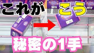 【クレーンゲーム】お菓子を取るならこれがこう！リーチにする方法はこれだ！【UFOキャッチャーコツ】