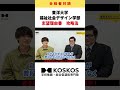 東洋大学合格者対談！志望理由書の攻略法 shorts