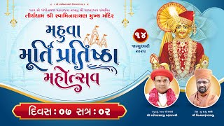 🔴 Live : Murti Pratishtha Mahotsav Mahuva 2025 | Day 7 Session 2 | Swami Nityaswarupdasji |14-1-2025