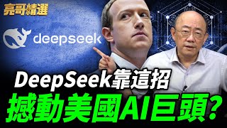 祖克柏AI夢碎！亮哥解析DeepSeek關鍵核心技術？【亮子立學｜郭正亮 精選】@funseeTW @Guovision-TV