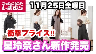 【しまむら】やばい！衝撃プライス！！なのに高見え！！！星玲奈さん新作発売！