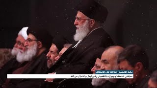 بحث جانشینی آیت‌الله علی خامنه‌ای