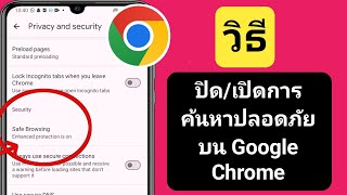 วิธีเปิดการค้นหาปลอดภัยใน Google Chrome (Android) | ปิดการค้นหาปลอดภัยใน Google Chrome