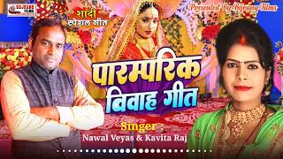 BHOJPURI #VIVAH GEET ।। रूला देने बाला कन्यादान गीत #Nawal Veyas \u0026 Kavita Raj ।। विवाह गीत #Kanyadan