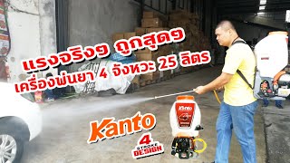 เครื่องพ่นยาสะพายหลัง 4 จังหวะ ขนาด 25ลิตร KANTO แคนโต้