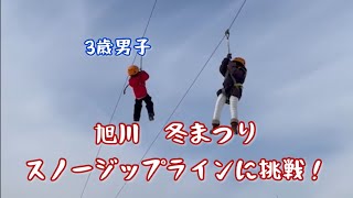 【3歳男子】旭川冬まつりスノージップラインに挑戦！