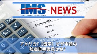 【IMS News】アメリカF（留学）ビザ申請の残高証明書見せ金？ | 行政書士法人IMS