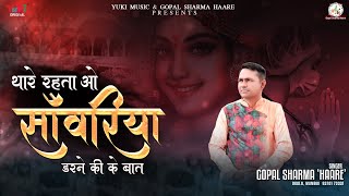 Shyam Bhajan |  थारे रहता ओ सांवरिया डरने की के बात जी Thare Rehta O Sanwariya | Gopal Sharma Haare