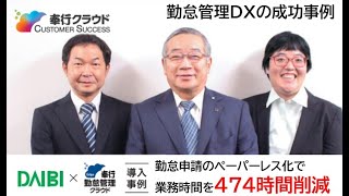 奉行Edge 勤怠管理クラウド 導入事例 株式会社ダイビ様 Long