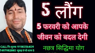 समस्या 5 लौंग द्वारा निदान||End of all problem by 5 cloves#2023alltotke#all2023raimidij.