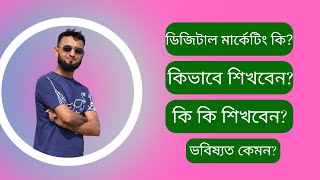 What Is Digital Marketing | ডিজিটাল মার্কেটিং কি? | নতুনরা ডিজিটাল মার্কেটিং কিভাবে শুরু করবে |