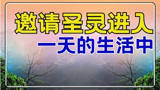 #祷告 47【祈求圣灵进入你的一天中】你只须一个简单的邀请  l 恩典之路