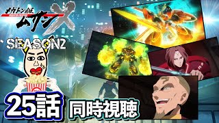 【同時視聴】メガトン級ムサシ25話「天叢雲」を一緒に見よう！【メガトン級ムサシ2期】