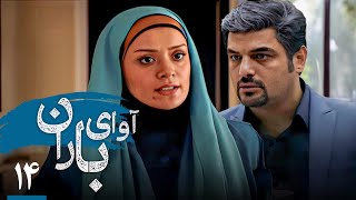 سریال آوای باران - قسمت 14 | Serial Avaye Baran - Part 14