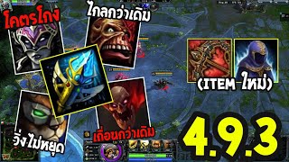 HoN อัพเดตใหม่ครั้งล่าสุด กับไอเท็มใหม่(แพตช์ใหม่ 4.9.3)