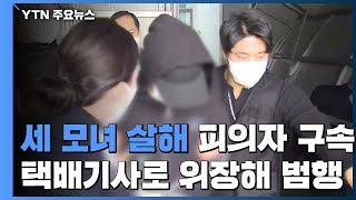 '세 모녀 살해' 20대 남성, 구속...택배기사 위장해 범행 / YTN