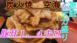 【デカ盛り】１．４キロデカ豚丼！空海！！