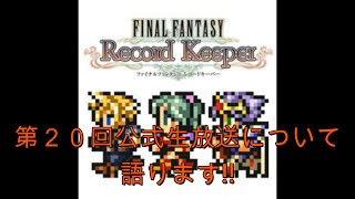 【FFRKをぶった斬る】#146 第20回公式生放送について語ります!!