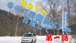 冬の羽幌炭砿・故郷への道 第1話